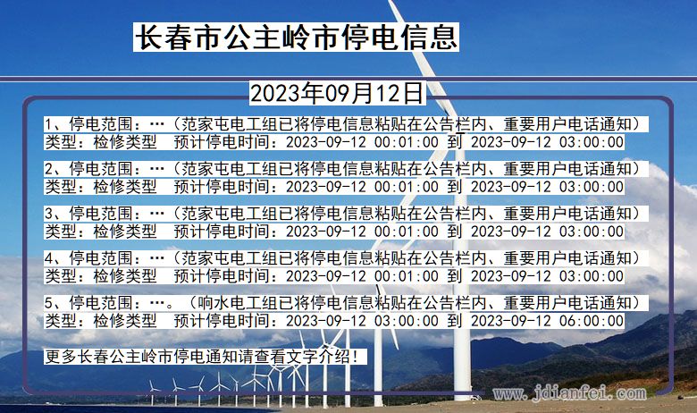 长春公主岭停电通知 吉林省长春公主岭停电通知