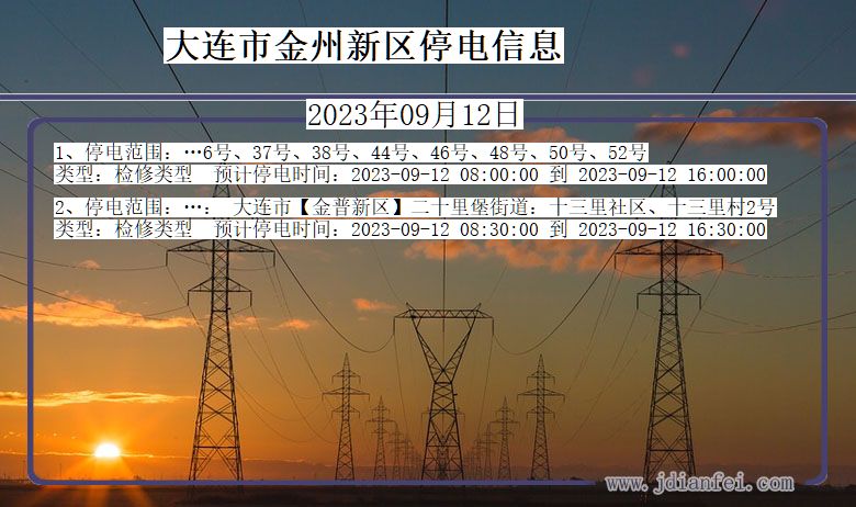 辽宁省大连金州新停电通知