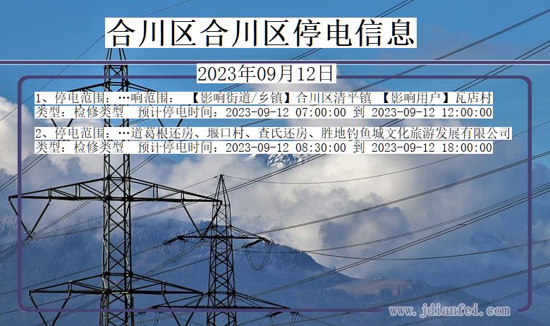 重庆市合川区合川停电通知