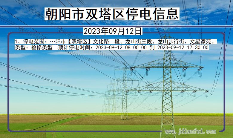 辽宁省朝阳双塔停电通知