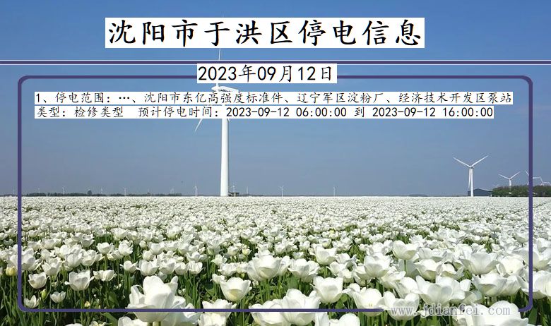 于洪停电_沈阳于洪2023年09月12日停电通知查询