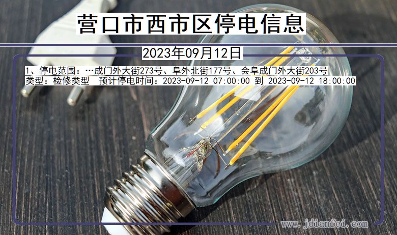 营口西停电通知 辽宁省营口西停电通知