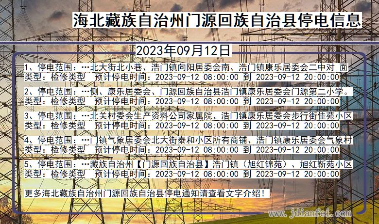 青海省海北藏族自治州门源回族自治停电通知