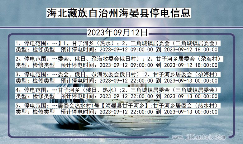 青海省海北藏族自治州海晏停电通知