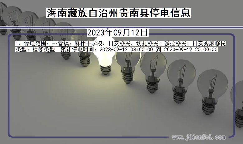 海南藏族自治州贵南停电通知 青海省海南藏族自治州贵南停电通知