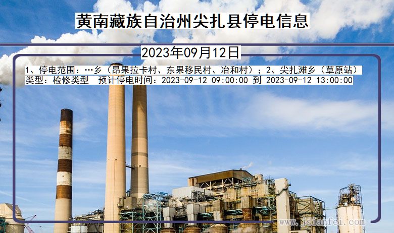 黄南藏族自治州尖扎停电通知 青海省黄南藏族自治州尖扎停电通知