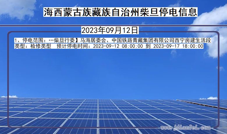 海西蒙古族藏族自治州柴旦停电通知 青海省海西蒙古族藏族自治州柴旦停电通知