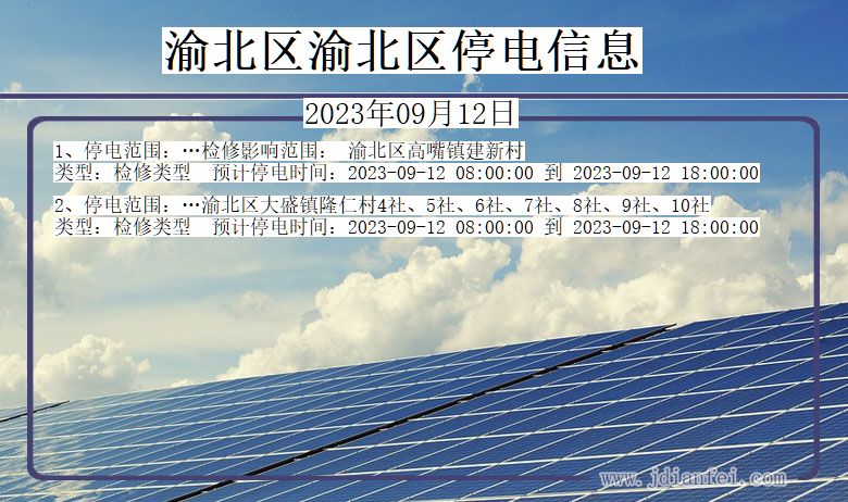 重庆市渝北区渝北停电通知