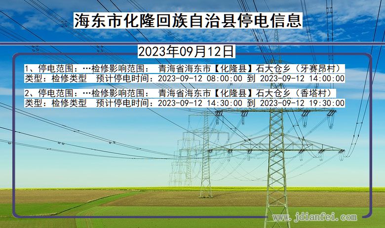 海东化隆回族自治停电通知 青海省海东化隆回族自治停电通知