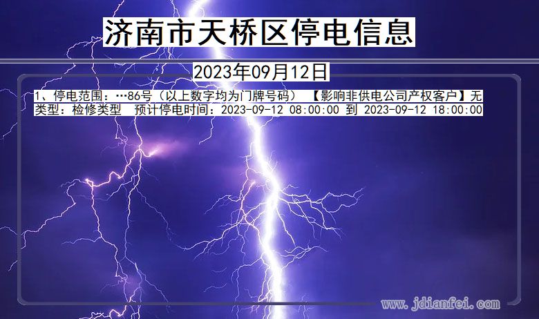 济南天桥停电通知 山东省济南天桥停电通知