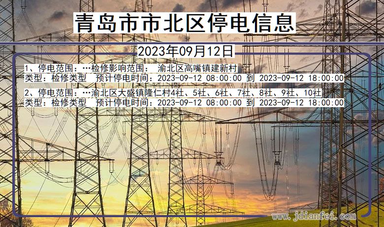 山东省青岛北停电通知