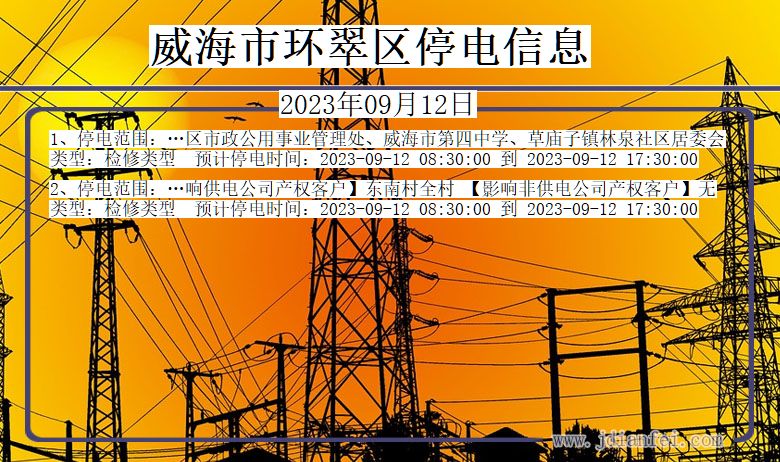 环翠停电查询_2023年09月12日后威海环翠停电通知