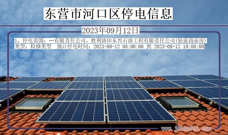 山东省东营河口停电通知