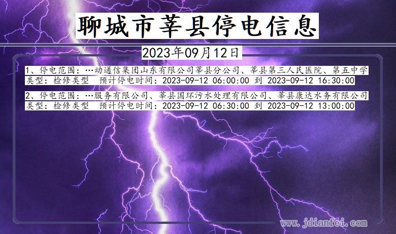 聊城莘县停电通知 山东省聊城莘县停电通知
