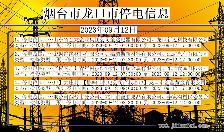 烟台龙口停电通知 山东省烟台龙口停电通知