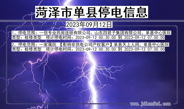 单县2023年09月12日以后停电通知查询_单县停电通知公告