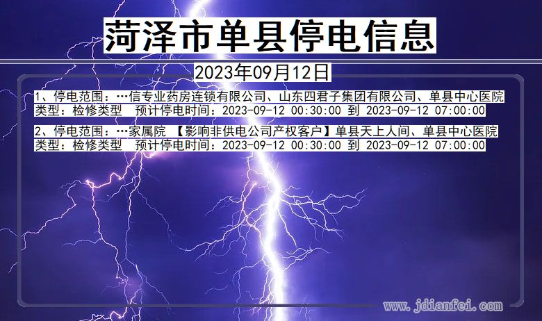 山东省菏泽单县停电通知