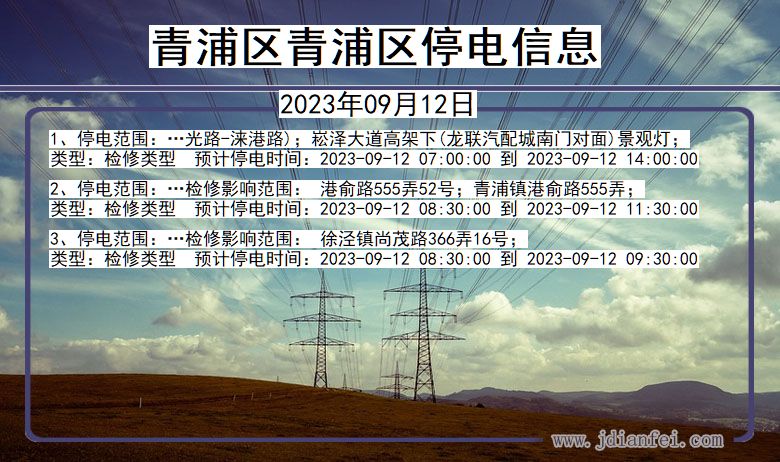 青浦2023年09月12日后停电通知查询_青浦区青浦停电通知
