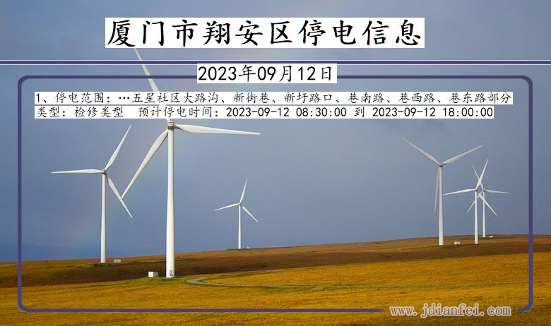 厦门翔安停电通知 福建省厦门翔安停电通知