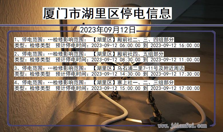 福建省厦门湖里停电通知