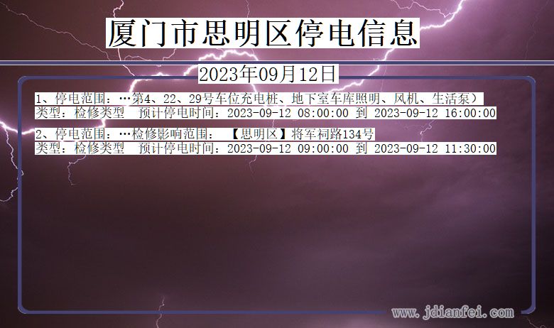 福建省厦门思明停电通知