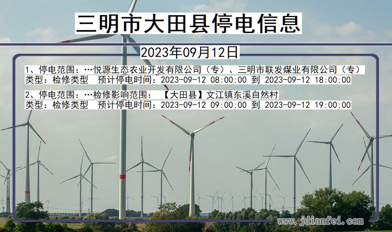 三明大田停电通知 福建省三明大田停电通知