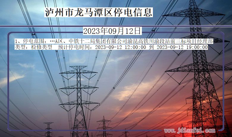 泸州龙马潭停电通知 四川省泸州龙马潭停电通知