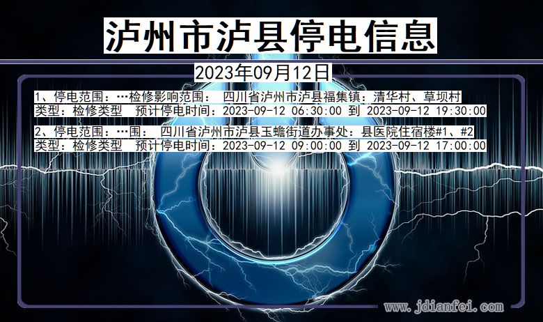 四川省泸州泸县停电通知