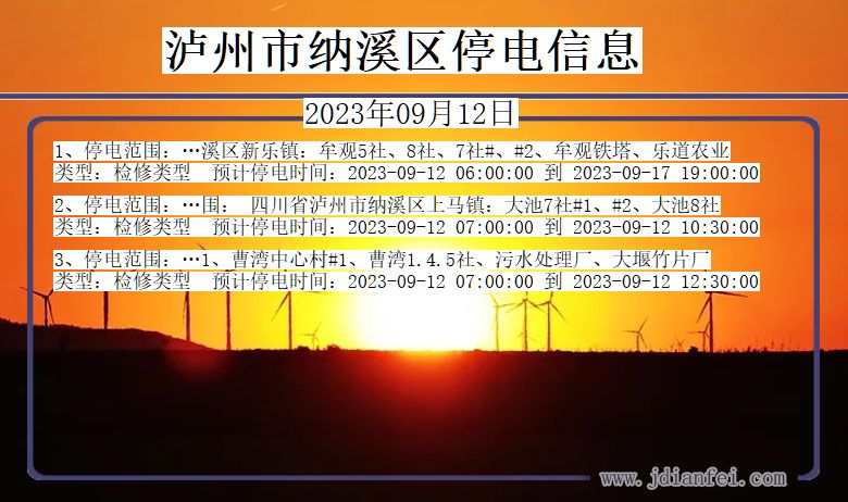 四川省泸州纳溪停电通知