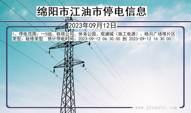 四川省绵阳江油停电通知