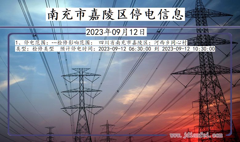 南充嘉陵停电通知 四川省南充嘉陵停电通知