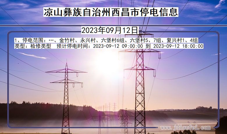 凉山彝族自治州西昌停电通知 四川省凉山彝族自治州西昌停电通知