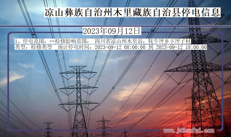 四川省凉山彝族自治州木里藏族自治停电通知