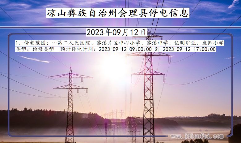 凉山彝族自治州会理停电通知 四川省凉山彝族自治州会理停电通知