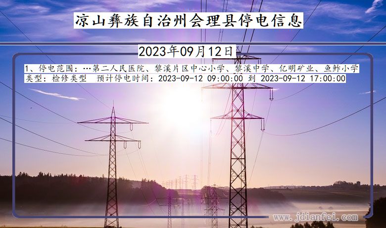 四川省凉山彝族自治州会理停电通知