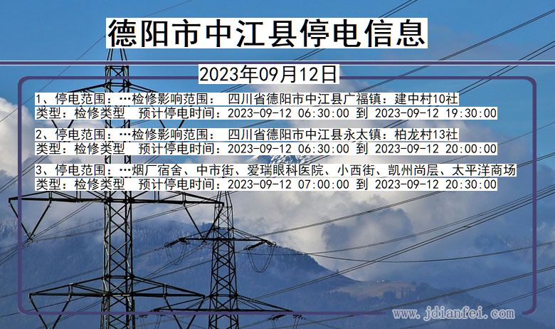 德阳中江停电通知 四川省德阳中江停电通知