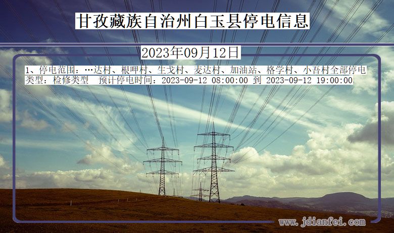 四川省甘孜藏族自治州白玉停电通知