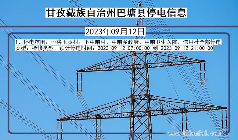 四川省甘孜藏族自治州巴塘停电通知