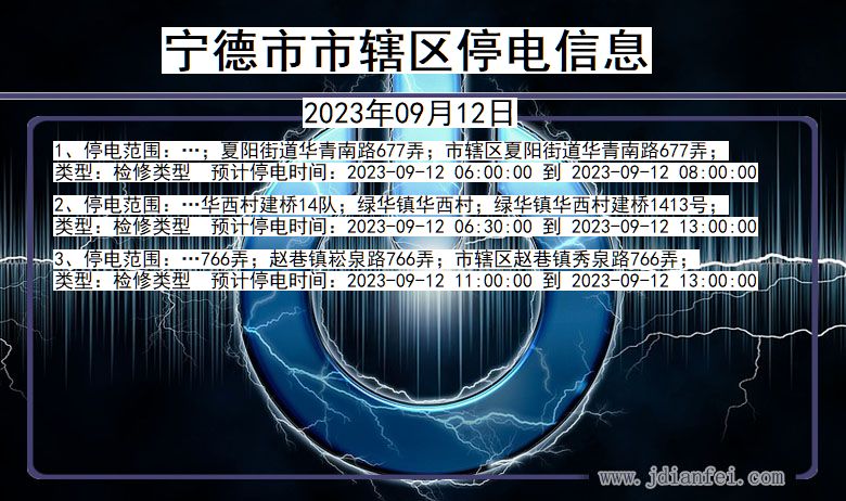 宁德辖停电通知 福建省宁德辖停电通知