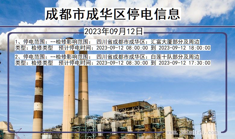 四川省成都成华停电通知