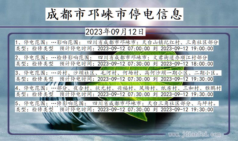 四川省成都邛崃停电通知