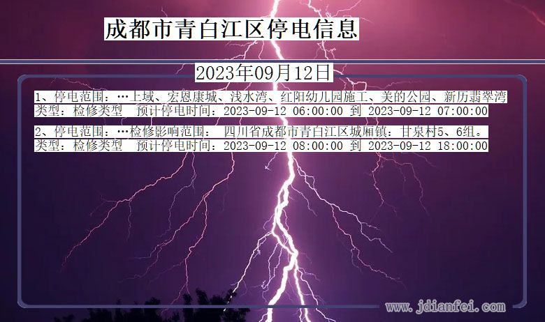 四川省成都青白江停电通知