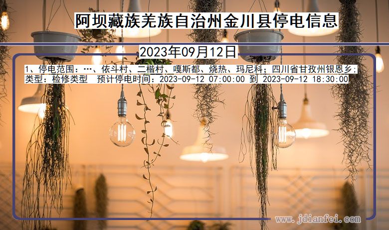 阿坝藏族羌族自治州金川停电通知 四川省阿坝藏族羌族自治州金川停电通知