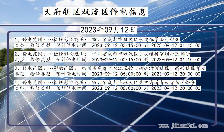 四川省天府新区双流停电通知