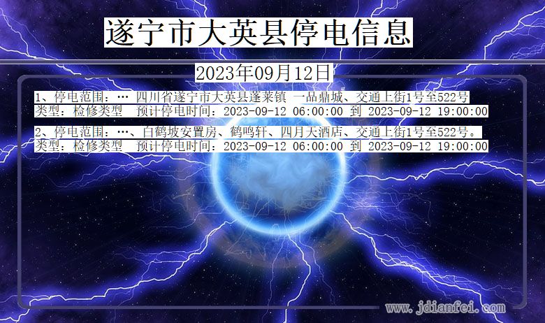 四川省遂宁大英停电通知