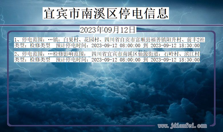 四川省宜宾南溪停电通知