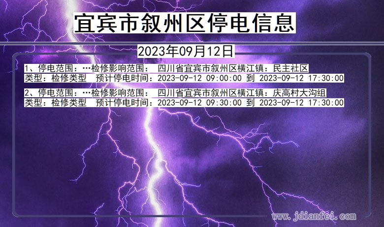 四川省宜宾叙州停电通知