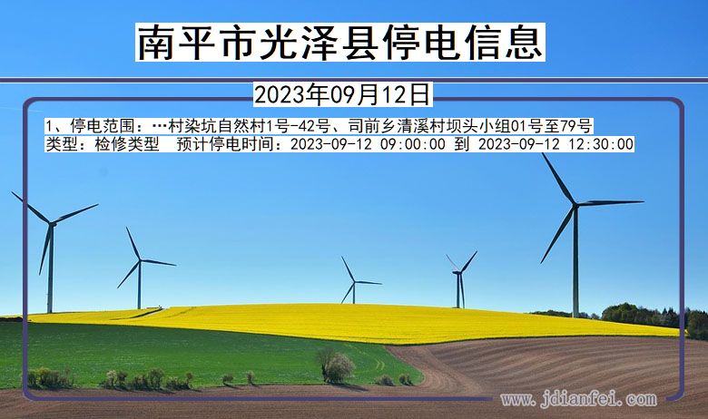 南平光泽停电通知 福建省南平光泽停电通知