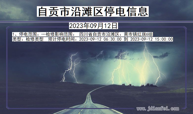 四川省自贡沿滩停电通知