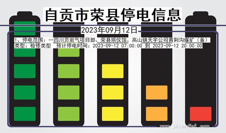 四川省自贡荣县停电通知